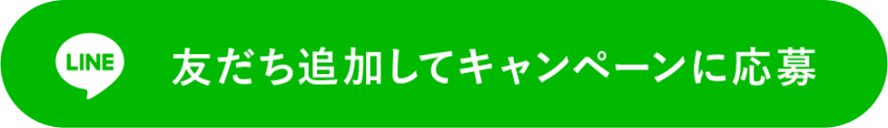 友だち追加してキャンペーンに応募