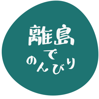 離島でのんびり